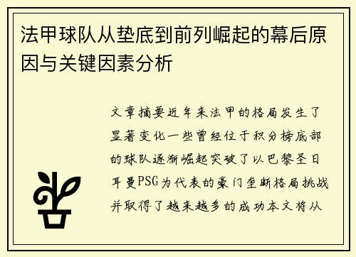 法甲球队从垫底到前列崛起的幕后原因与关键因素分析