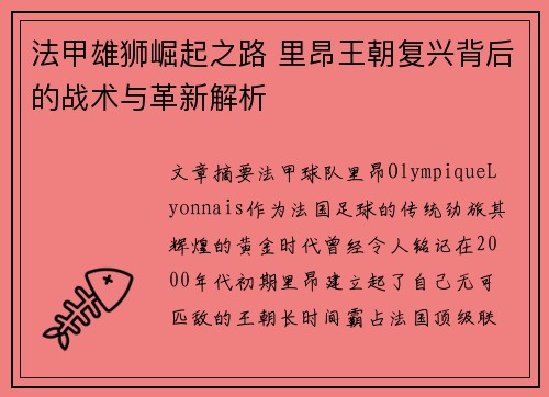法甲雄狮崛起之路 里昂王朝复兴背后的战术与革新解析