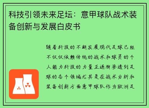 科技引领未来足坛：意甲球队战术装备创新与发展白皮书