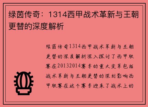 绿茵传奇：1314西甲战术革新与王朝更替的深度解析