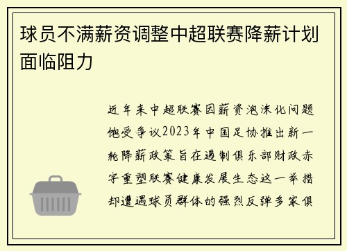 球员不满薪资调整中超联赛降薪计划面临阻力