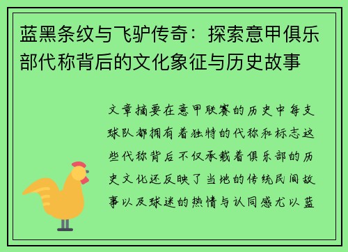蓝黑条纹与飞驴传奇：探索意甲俱乐部代称背后的文化象征与历史故事