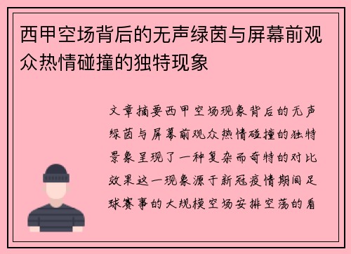西甲空场背后的无声绿茵与屏幕前观众热情碰撞的独特现象