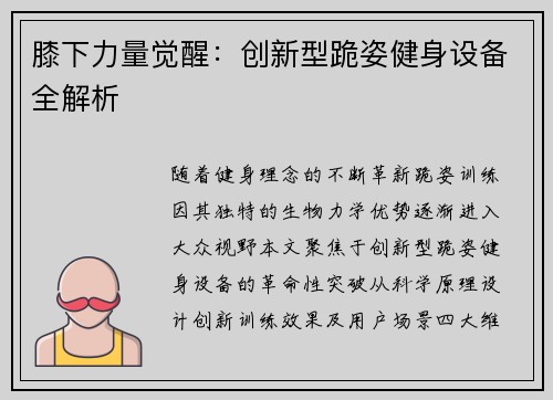膝下力量觉醒：创新型跪姿健身设备全解析