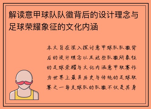 解读意甲球队队徽背后的设计理念与足球荣耀象征的文化内涵