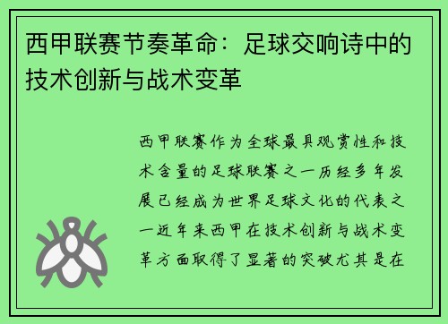 西甲联赛节奏革命：足球交响诗中的技术创新与战术变革