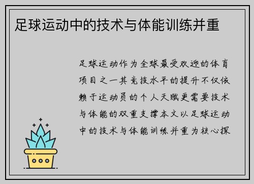 足球运动中的技术与体能训练并重
