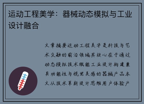 运动工程美学：器械动态模拟与工业设计融合