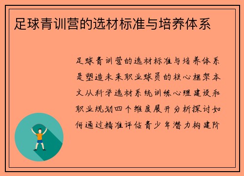 足球青训营的选材标准与培养体系