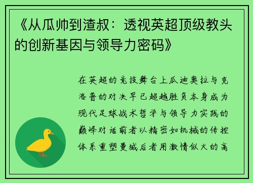 《从瓜帅到渣叔：透视英超顶级教头的创新基因与领导力密码》