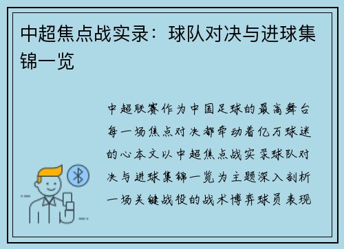 中超焦点战实录：球队对决与进球集锦一览