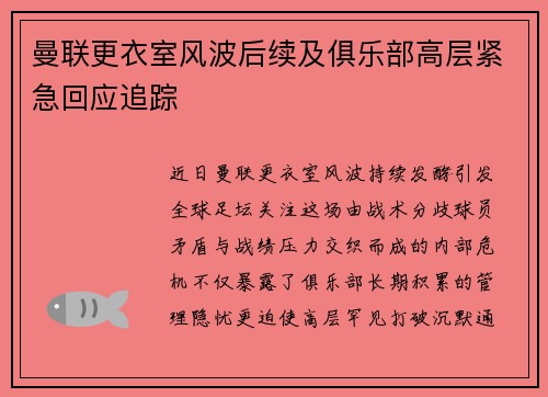 曼联更衣室风波后续及俱乐部高层紧急回应追踪
