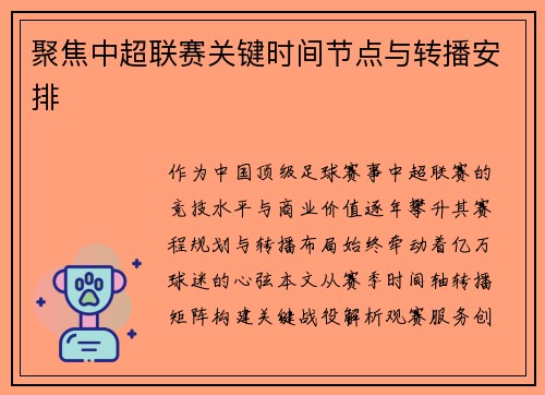 聚焦中超联赛关键时间节点与转播安排