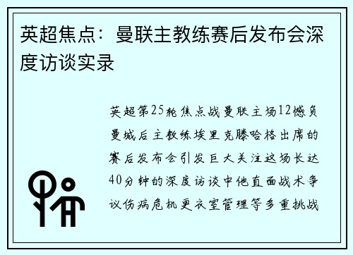 英超焦点：曼联主教练赛后发布会深度访谈实录