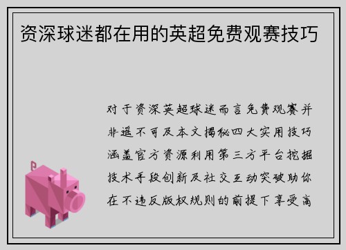 资深球迷都在用的英超免费观赛技巧