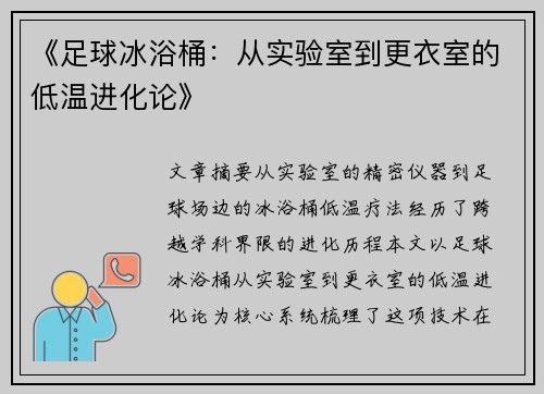 《足球冰浴桶：从实验室到更衣室的低温进化论》