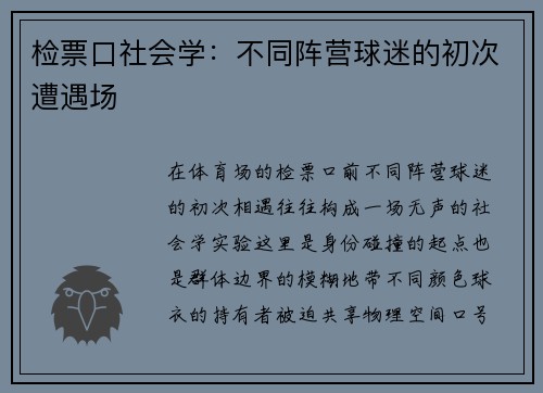 检票口社会学：不同阵营球迷的初次遭遇场