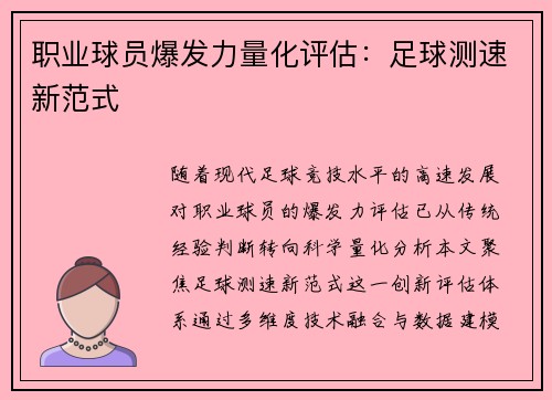 职业球员爆发力量化评估：足球测速新范式