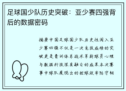 足球国少队历史突破：亚少赛四强背后的数据密码