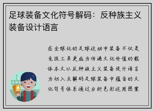 足球装备文化符号解码：反种族主义装备设计语言