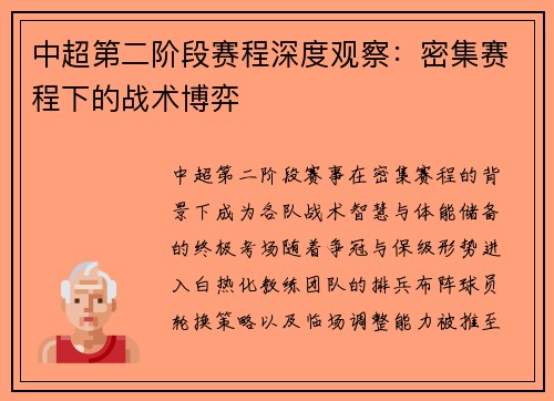 中超第二阶段赛程深度观察：密集赛程下的战术博弈