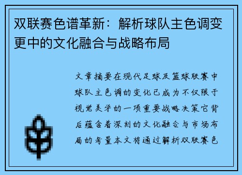 双联赛色谱革新：解析球队主色调变更中的文化融合与战略布局