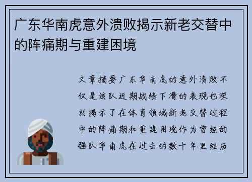 广东华南虎意外溃败揭示新老交替中的阵痛期与重建困境