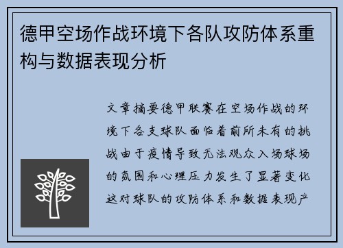 德甲空场作战环境下各队攻防体系重构与数据表现分析