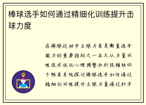 棒球选手如何通过精细化训练提升击球力度