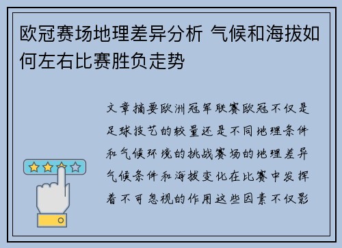 欧冠赛场地理差异分析 气候和海拔如何左右比赛胜负走势